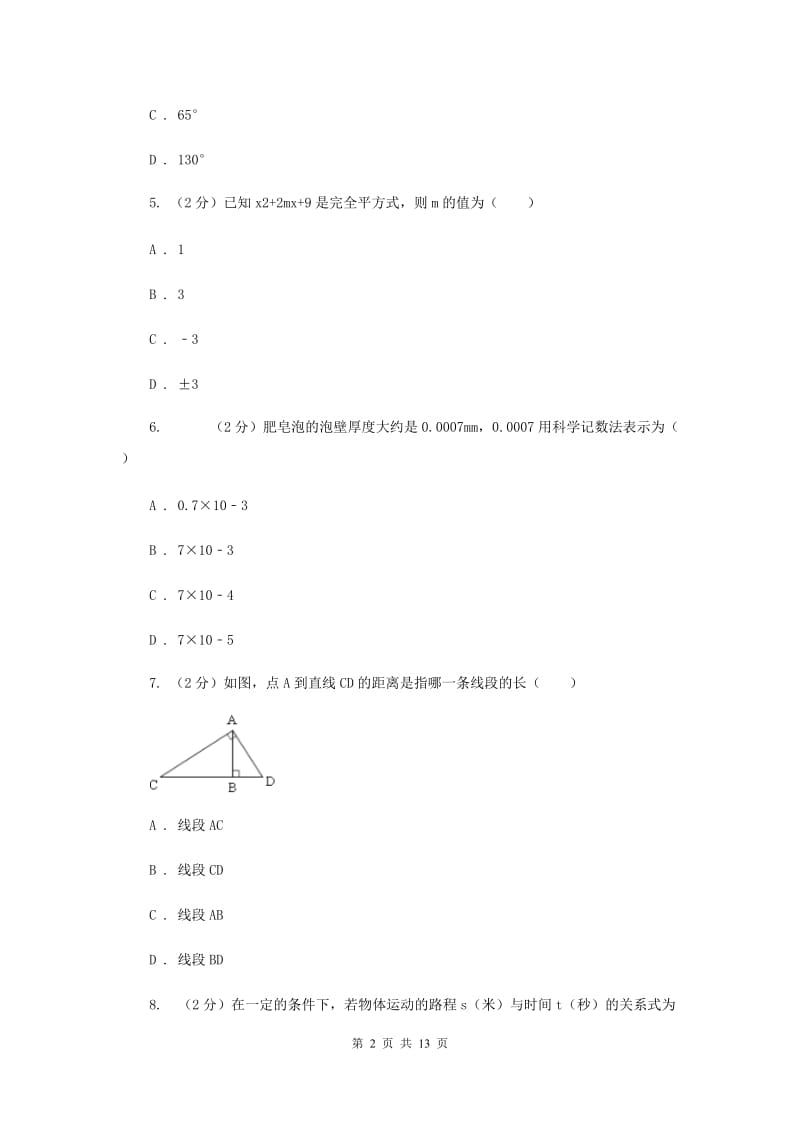 冀人版2019-2020学年七年级下学期数学期中考试试卷F卷_第2页