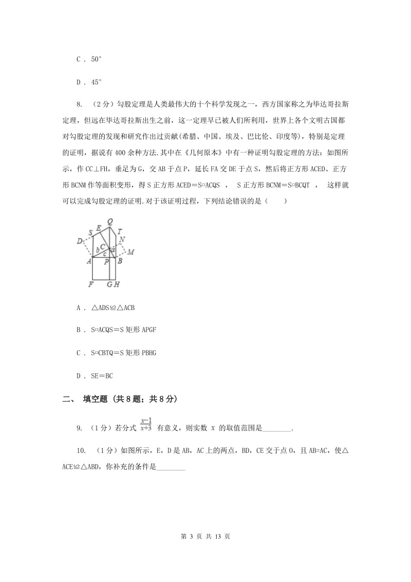 教科版八年级上学期数学期末考试试卷（I）卷_第3页