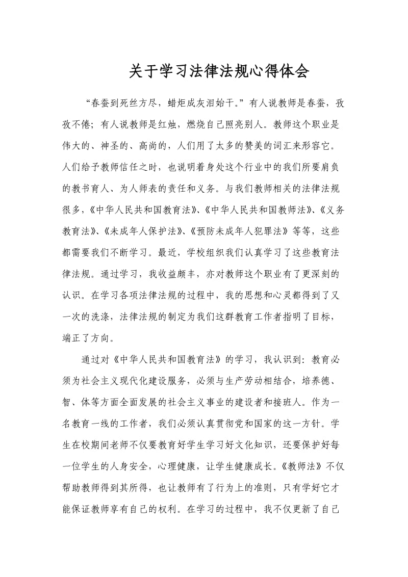 教师学习法律法规心得体会_第1页