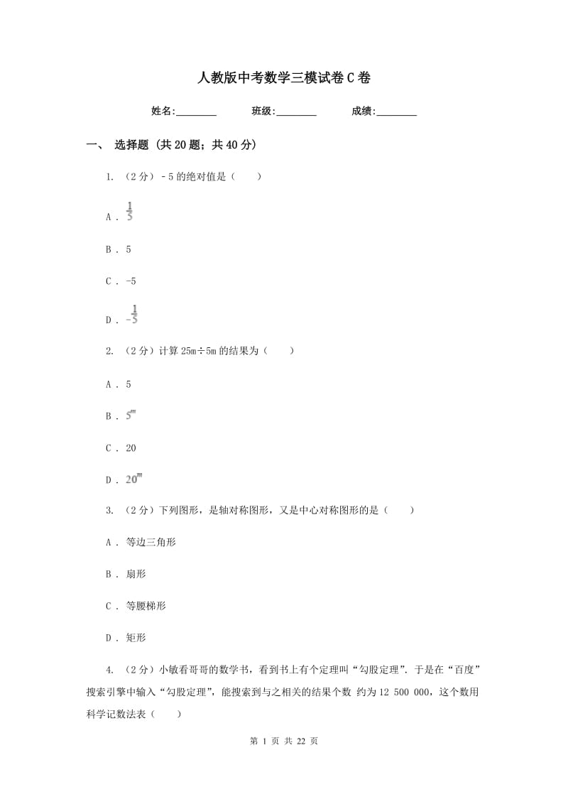 人教版中考数学三模试卷C卷_第1页