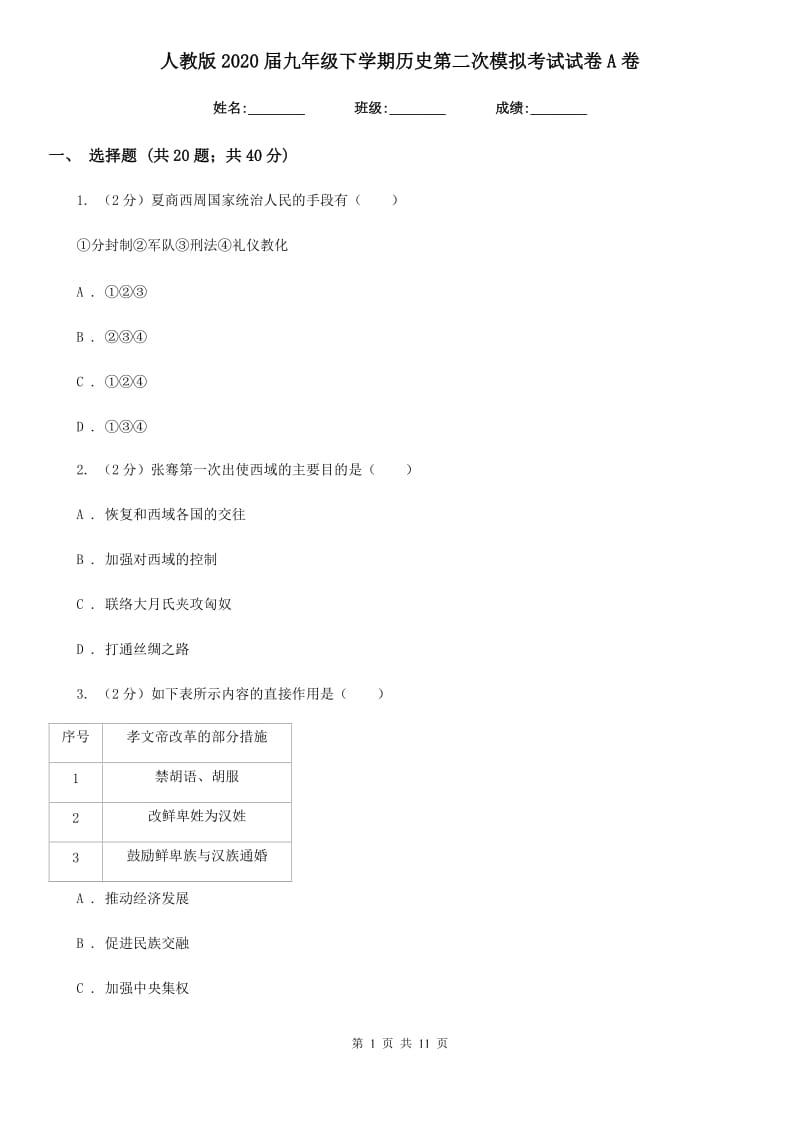 人教版2020届九年级下学期历史第二次模拟考试试卷A卷_第1页