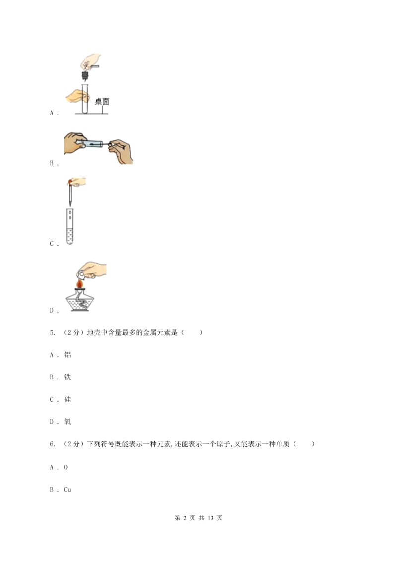 济南市化学中考试卷D卷_第2页