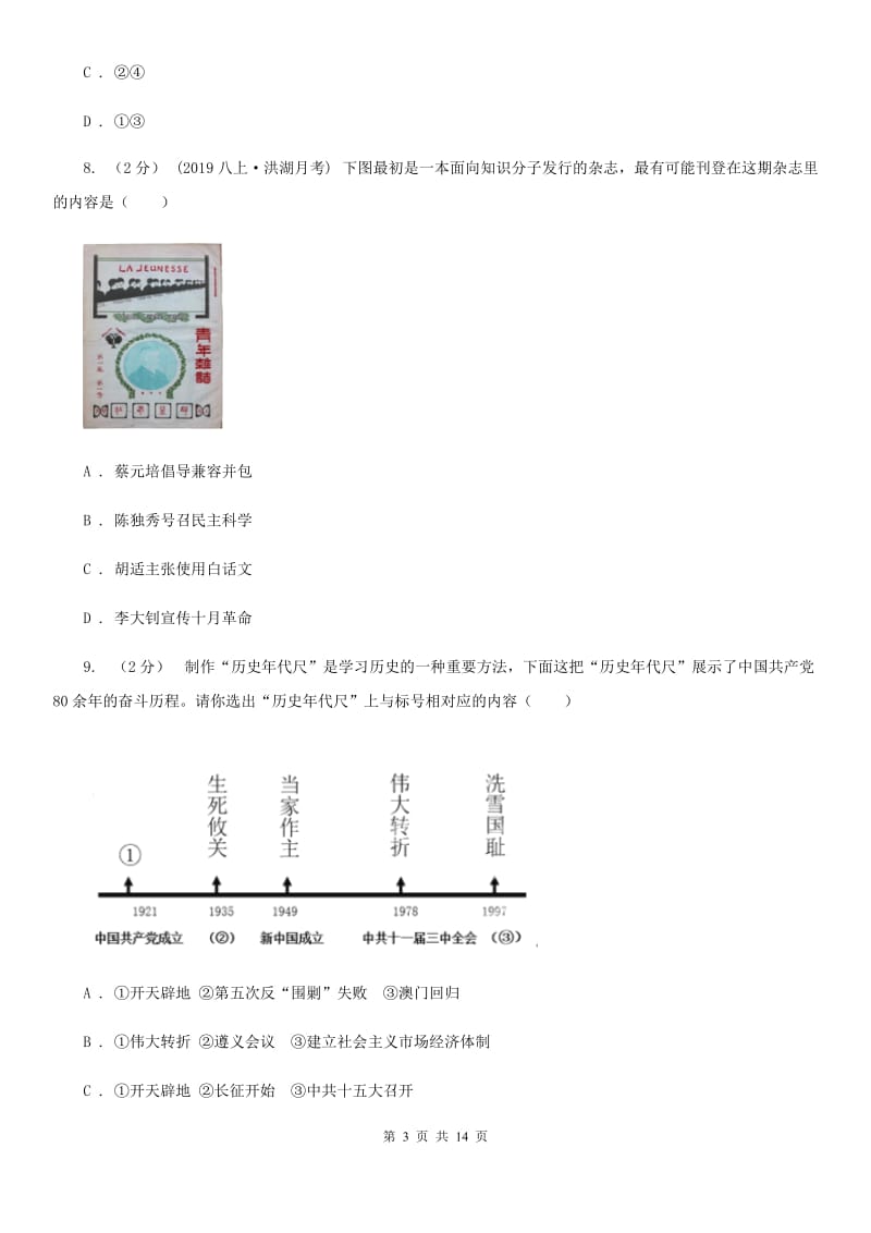 人教版初中毕（结）业年级第二次复习统一检测历史试题C卷_第3页