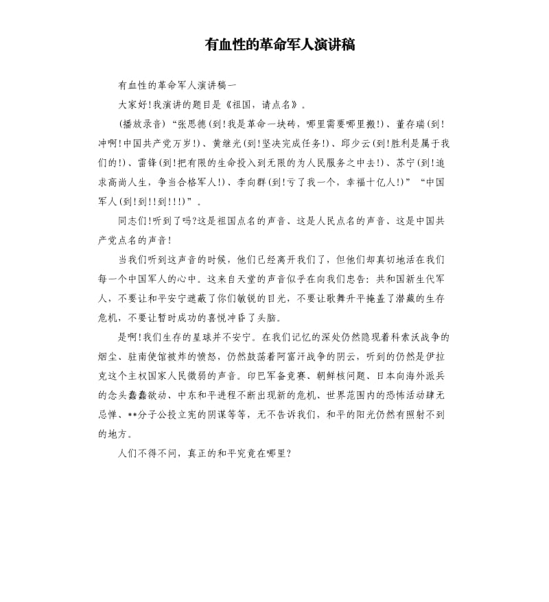 有血性的革命军人演讲稿.docx_第1页