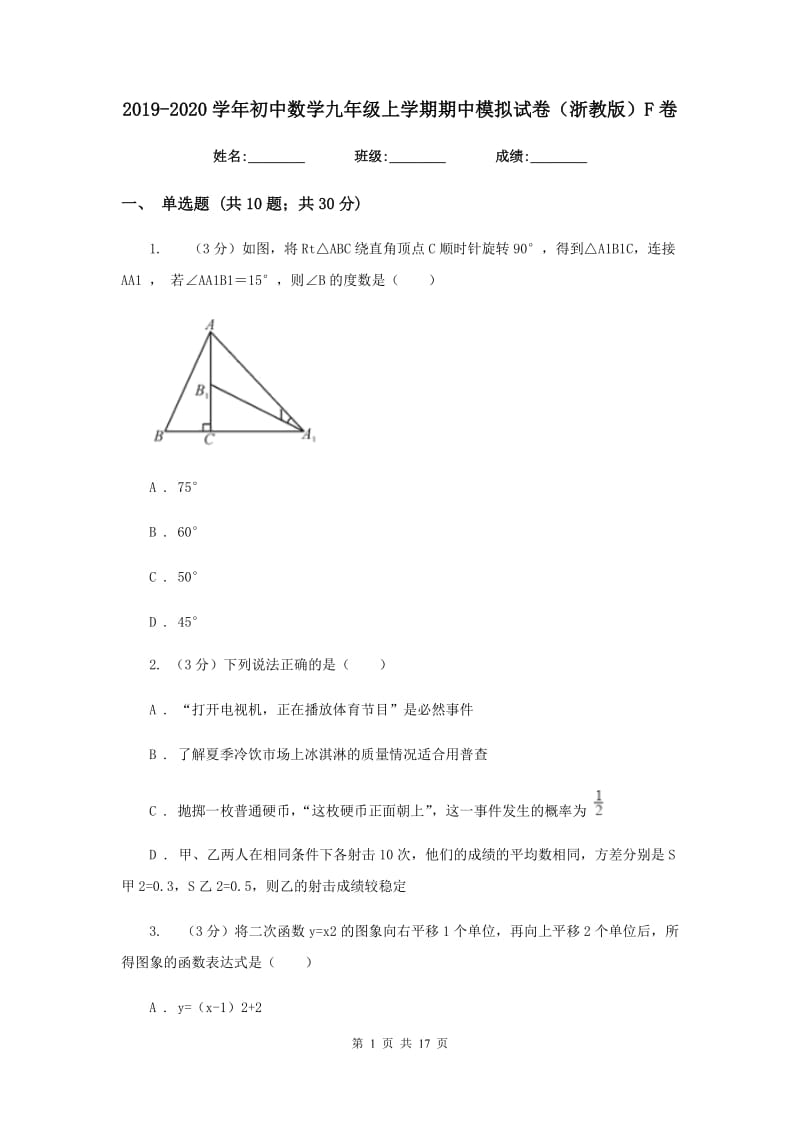 2019-2020学年初中数学九年级上学期期中模拟试卷（浙教版）F卷_第1页