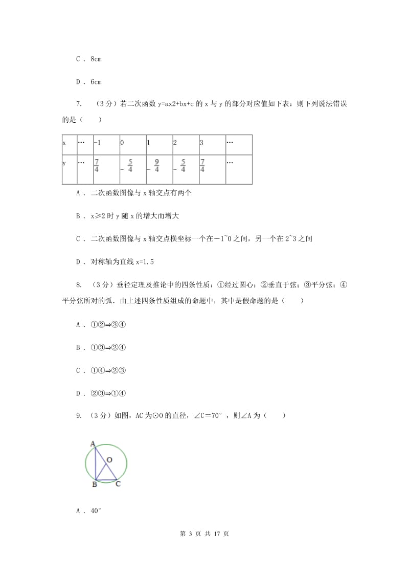 2019-2020学年初中数学九年级上学期期中模拟试卷（浙教版）F卷_第3页