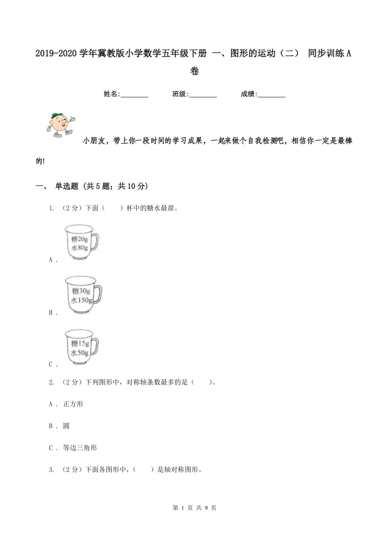 2019-2020学年冀教版小学数学五年级下册 一、图形的运动(二) 同步训练A卷_第1页