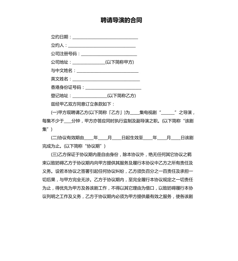 聘请导演的合同.docx_第1页