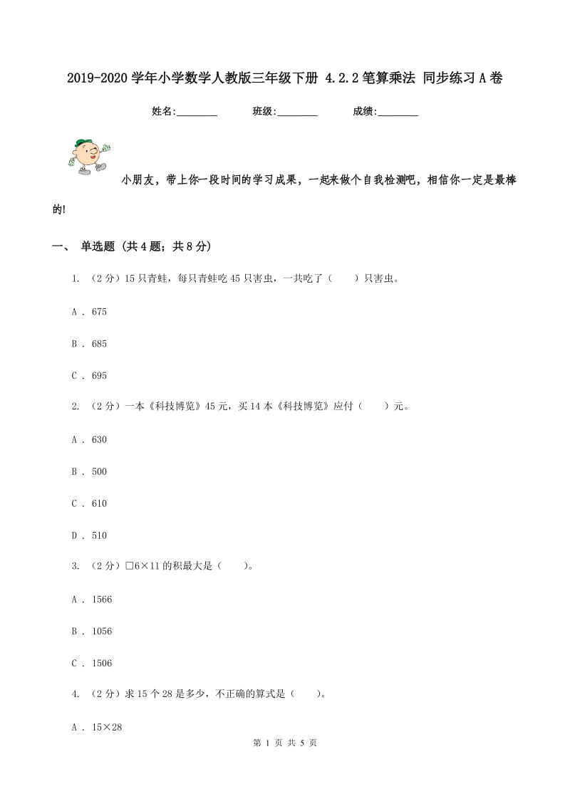 2019-2020学年小学数学人教版三年级下册 4.2.2笔算乘法 同步练习A卷_第1页