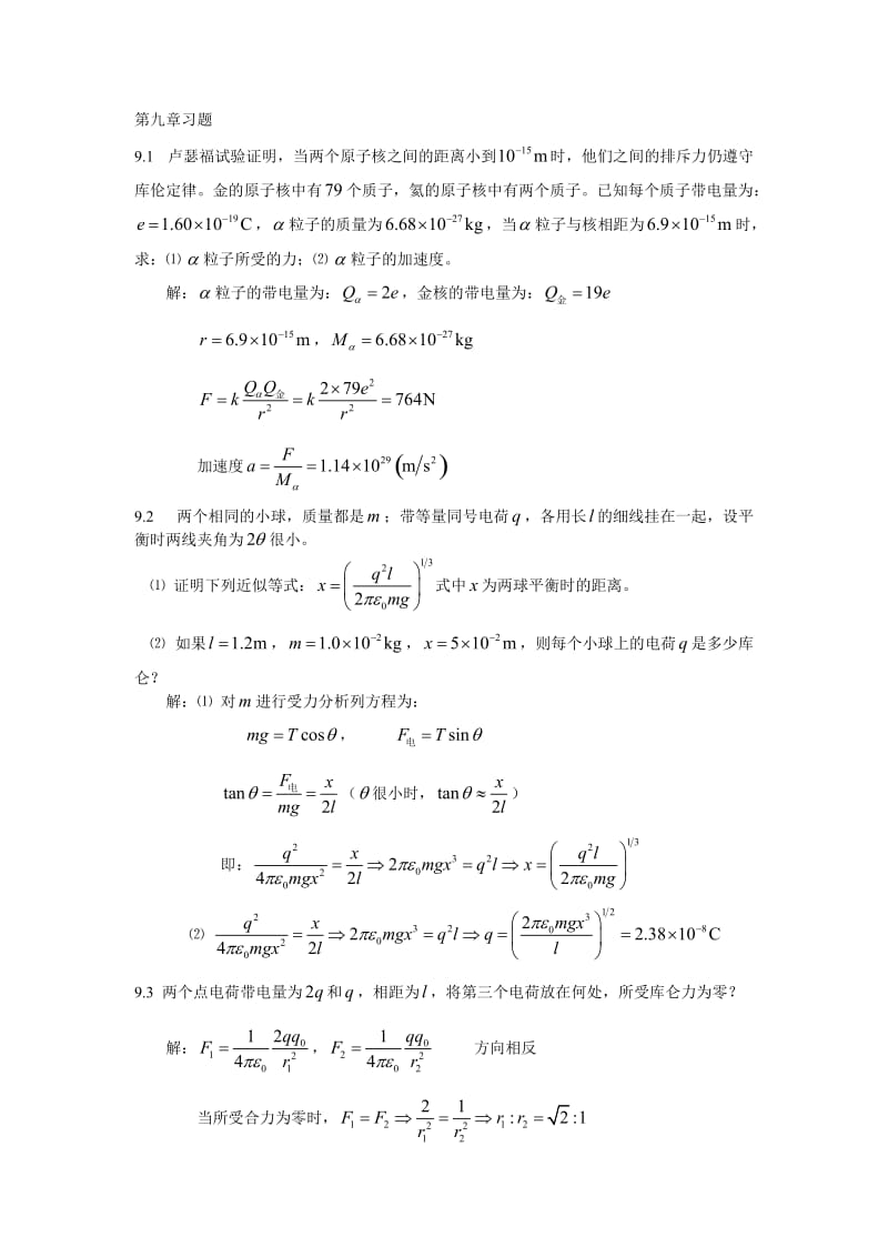 大学物理(中国矿大)第九、十二、十三章习题答案_第1页