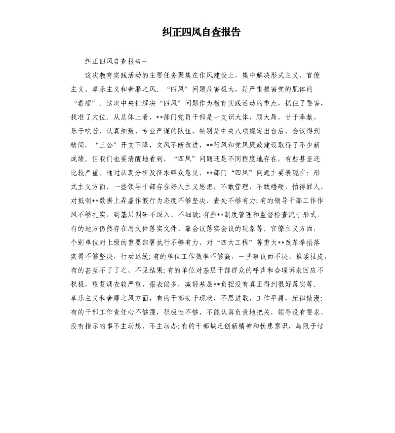 纠正四风自查报告.docx_第1页