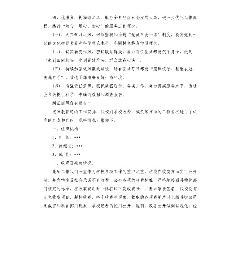 纠正四风自查报告.docx_第3页