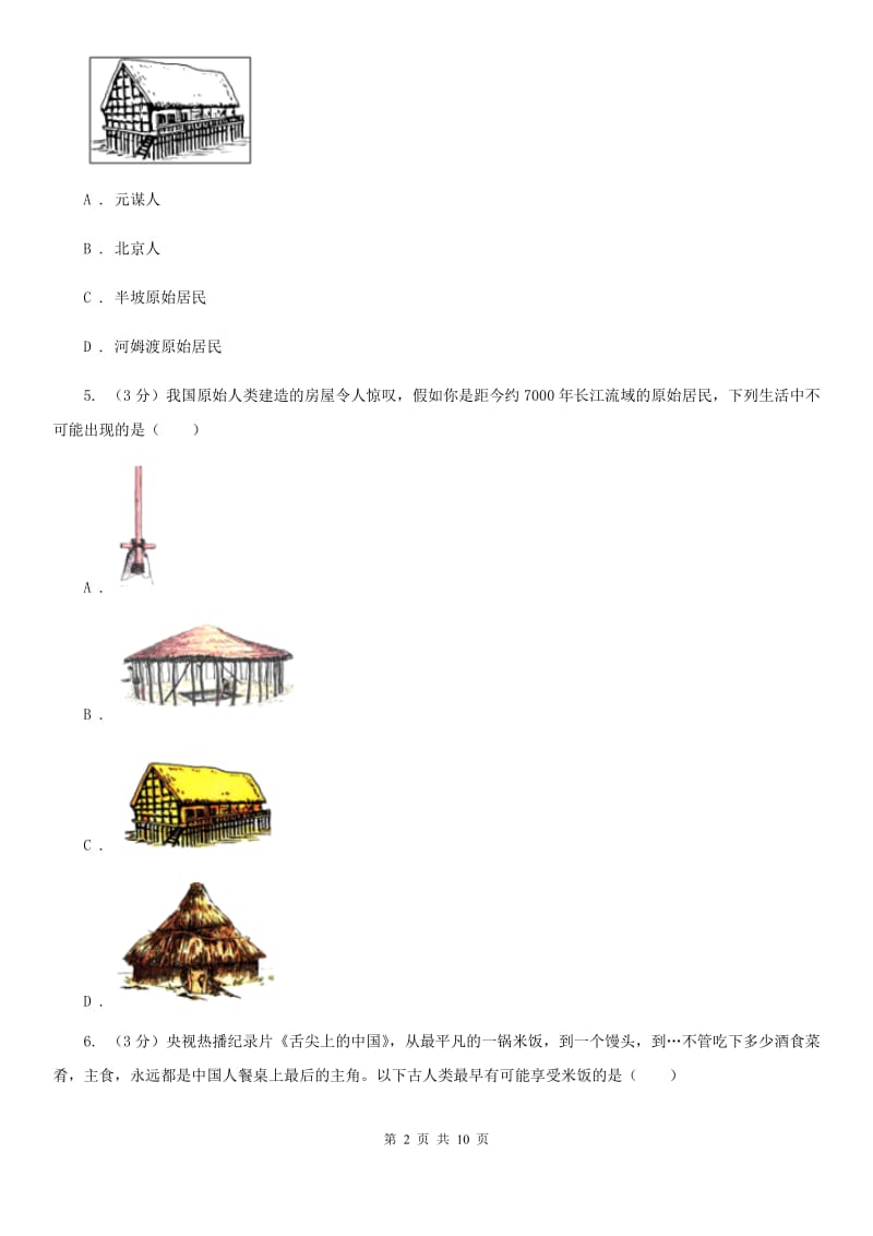 北师大版2019-2020学年七年级上学期历史第一阶段检测试卷A卷_第2页