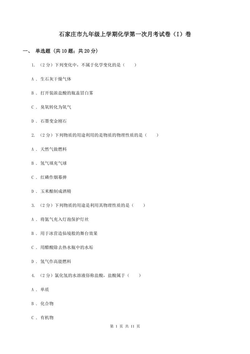 石家庄市九年级上学期化学第一次月考试卷（I）卷_第1页