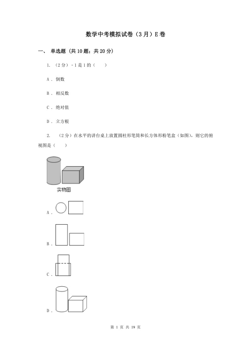 数学中考模拟试卷（3月）E卷_第1页