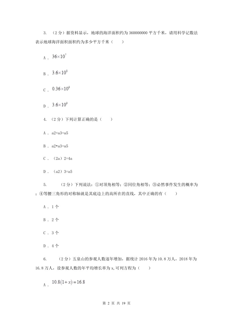 数学中考模拟试卷（3月）E卷_第2页