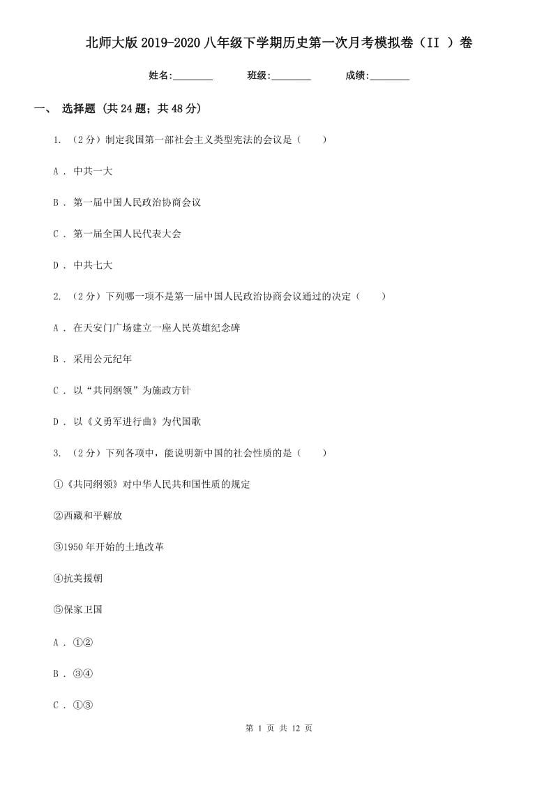 北师大版2019-2020八年级下学期历史第一次月考模拟卷（II ）卷_第1页