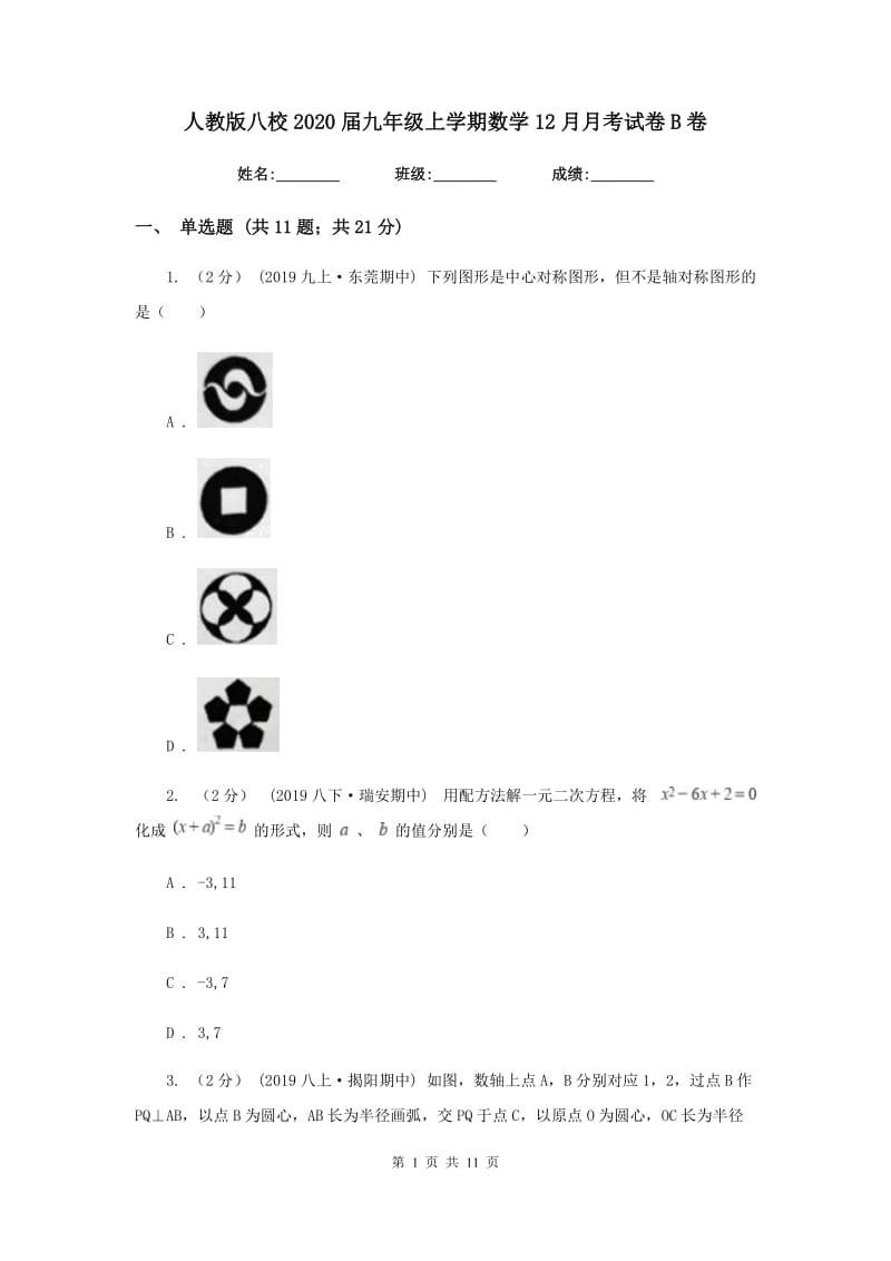 人教版八校2020届九年级上学期数学12月月考试卷B卷_第1页