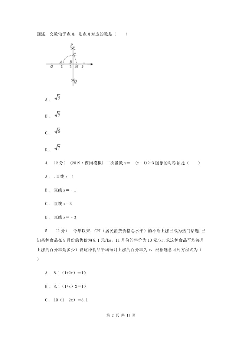 人教版八校2020届九年级上学期数学12月月考试卷B卷_第2页