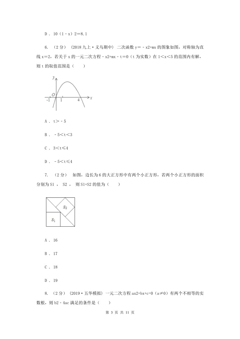 人教版八校2020届九年级上学期数学12月月考试卷B卷_第3页