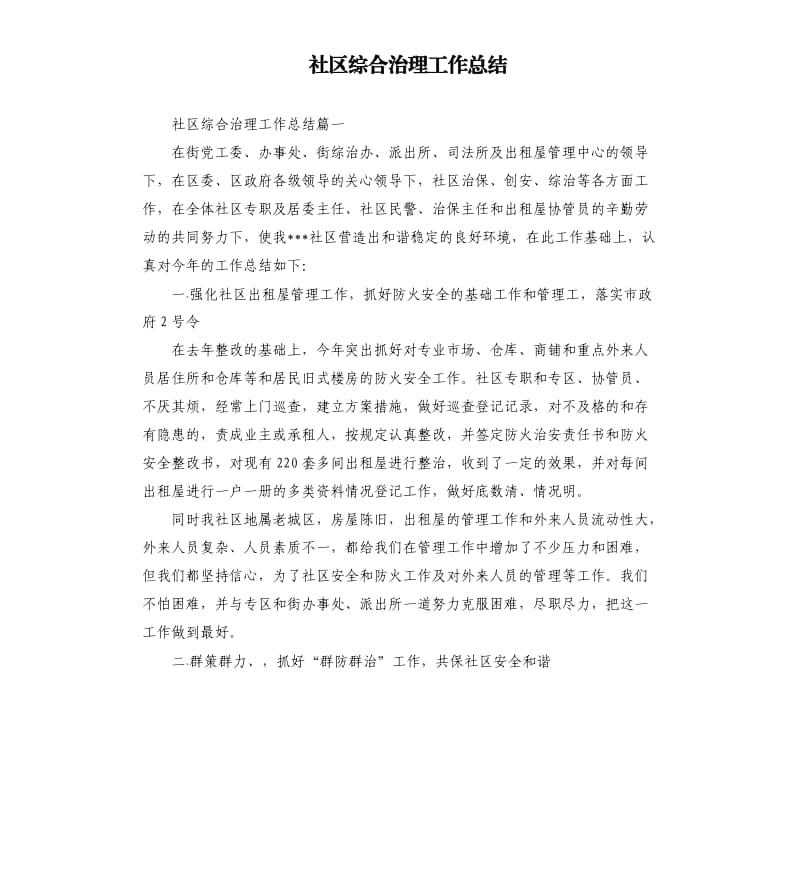 社区综合治理工作总结.docx_第1页