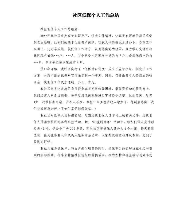 社区低保个人工作总结.docx_第1页