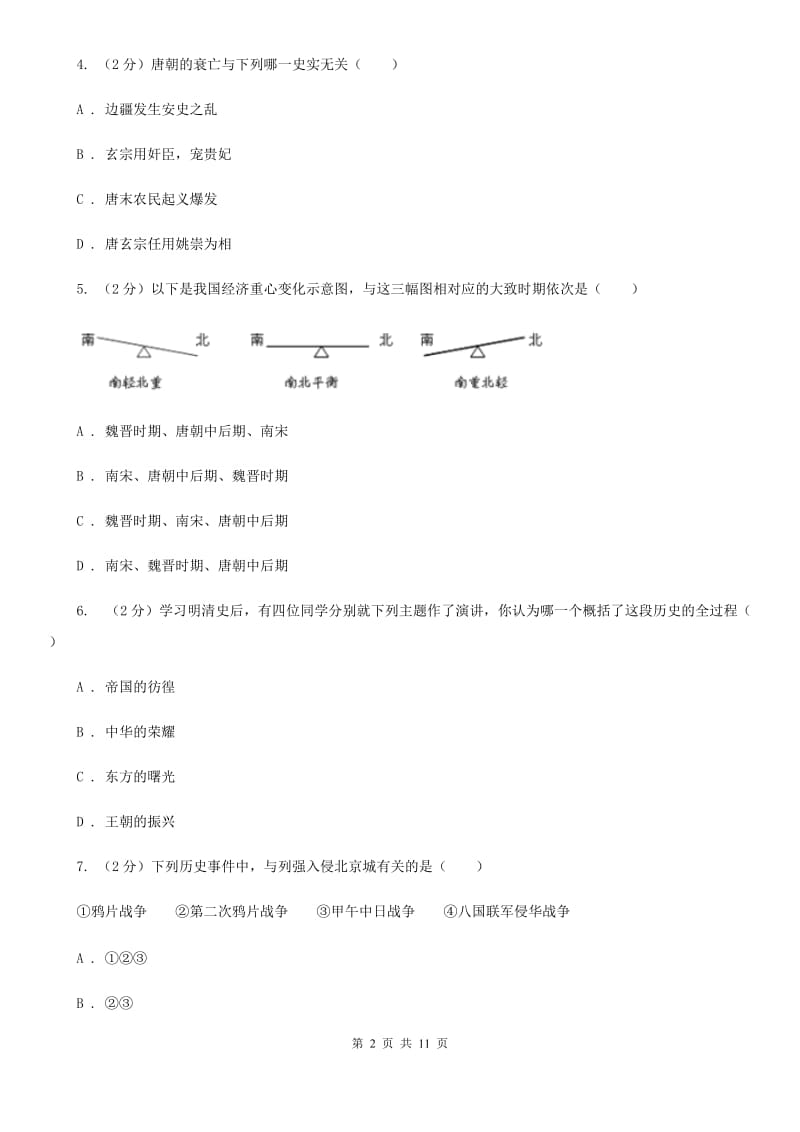 华师大版2020届九年级下学期历史第二次模拟考试试卷D卷_第2页