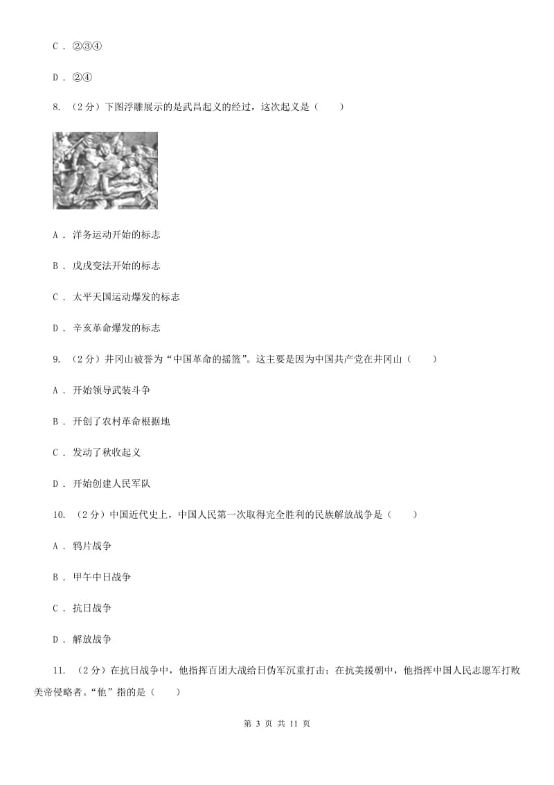 华师大版2020届九年级下学期历史第二次模拟考试试卷D卷_第3页