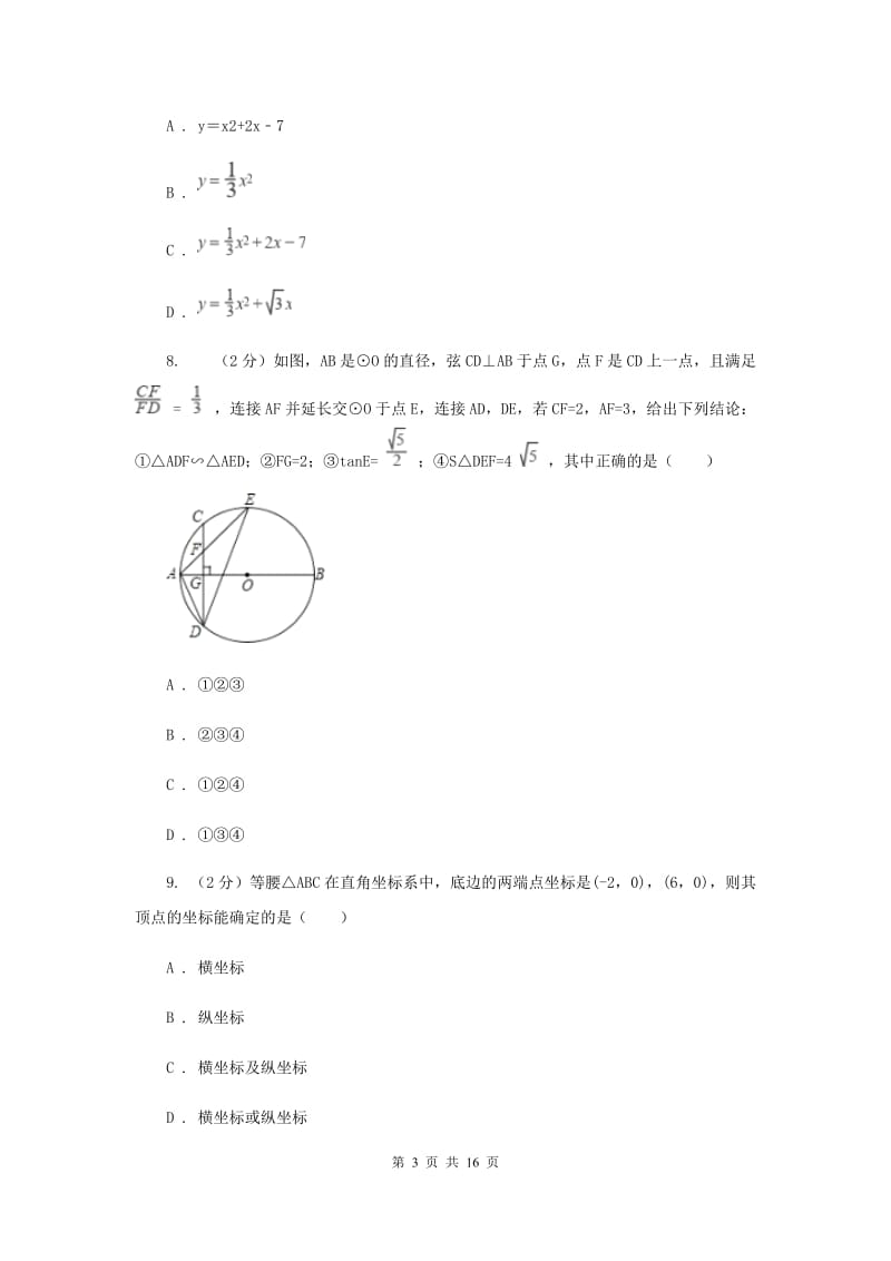 江苏省中考数学一模试卷G卷_第3页