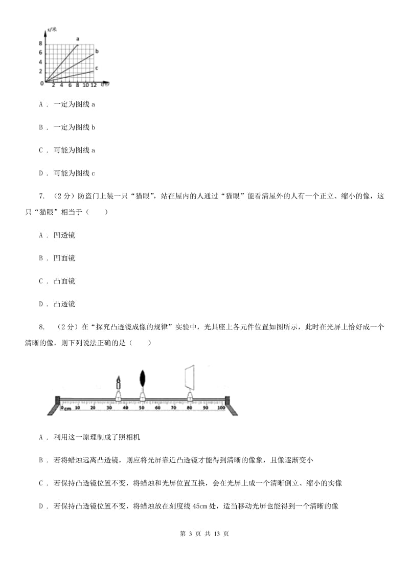 新人教版二中初二上学期月考物理试卷C卷_第3页