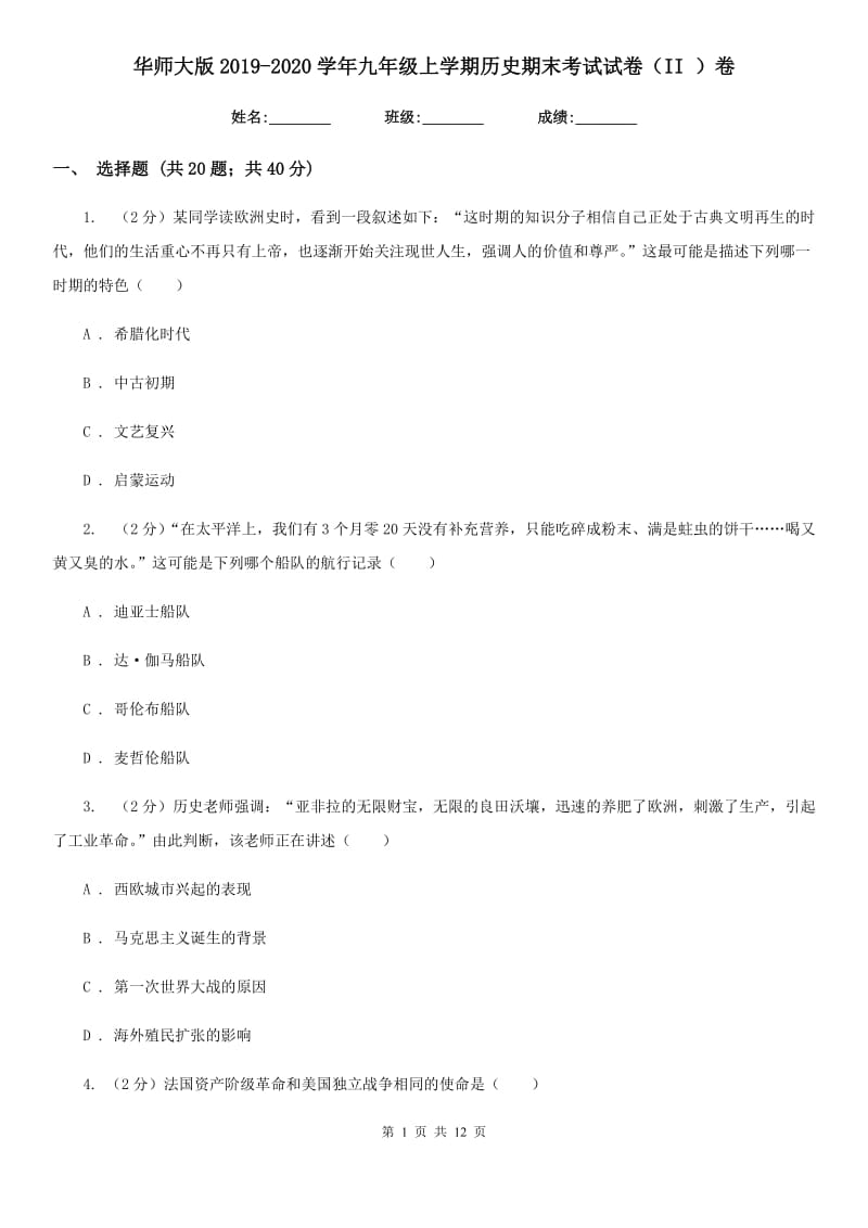 华师大版2019-2020学年九年级上学期历史期末考试试卷（II ）卷_第1页