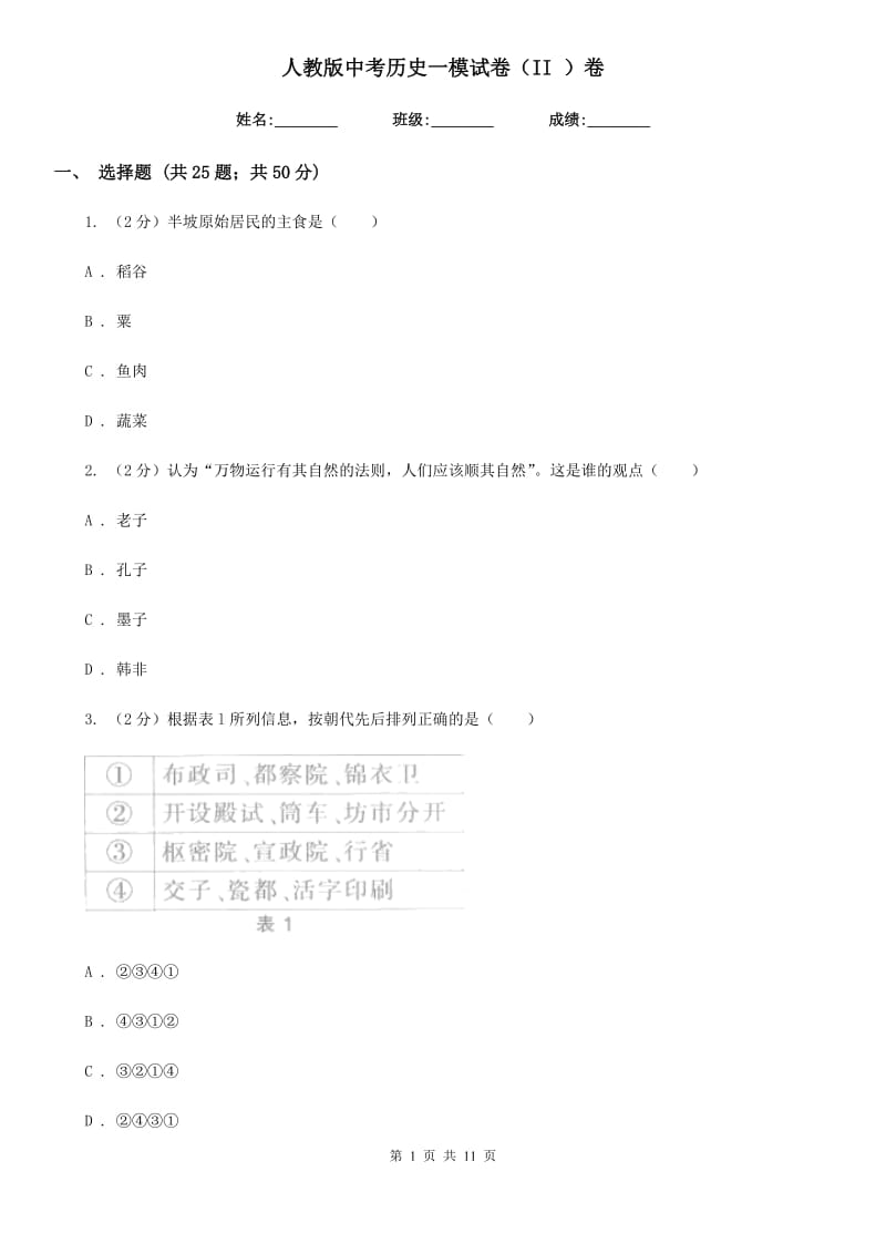 人教版中考历史一模试卷（II ）卷_第1页