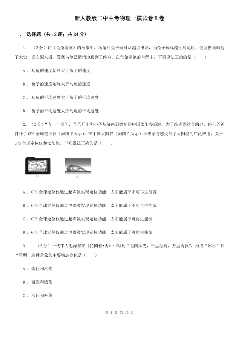 新人教版二中中考物理一模试卷B卷_第1页