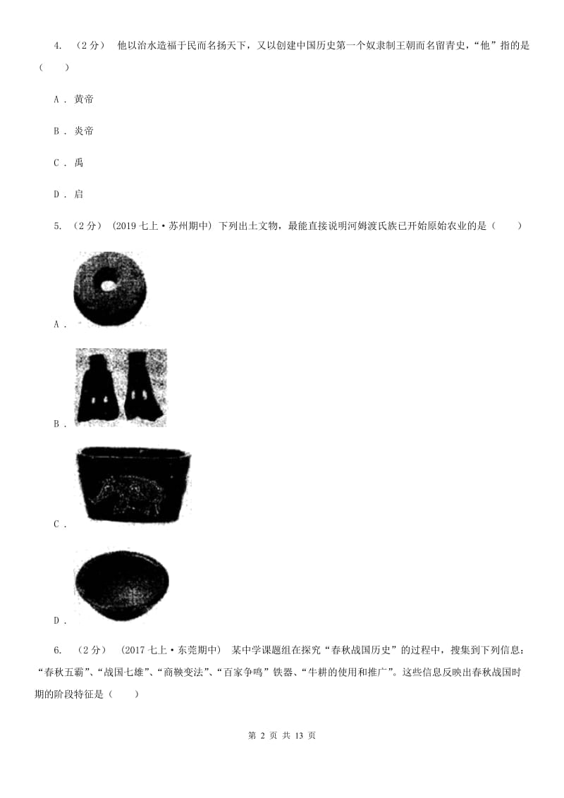 岳麓版七年级上学期历史10月份月考试卷D卷_第2页