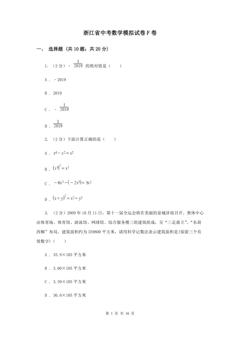 浙江省中考数学模拟试卷F卷_第1页