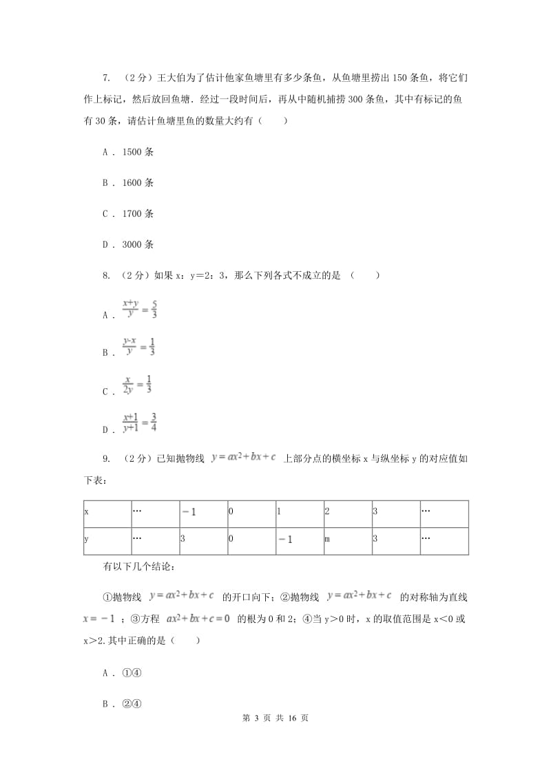 浙江省中考数学模拟试卷F卷_第3页