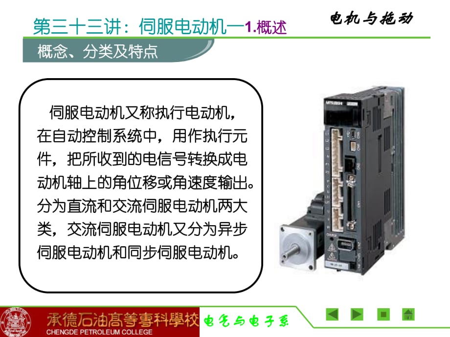 《伺服電機教學(xué)》課件_第1頁