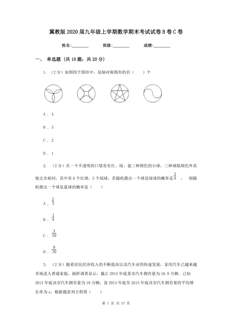 冀教版2020届九年级上学期数学期末考试试卷B卷C卷_第1页