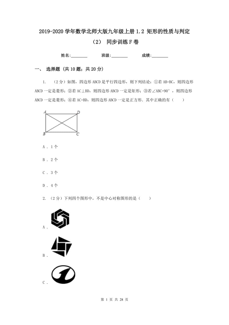 2019-2020学年数学北师大版九年级上册1.2 矩形的性质与判定（2） 同步训练F卷_第1页