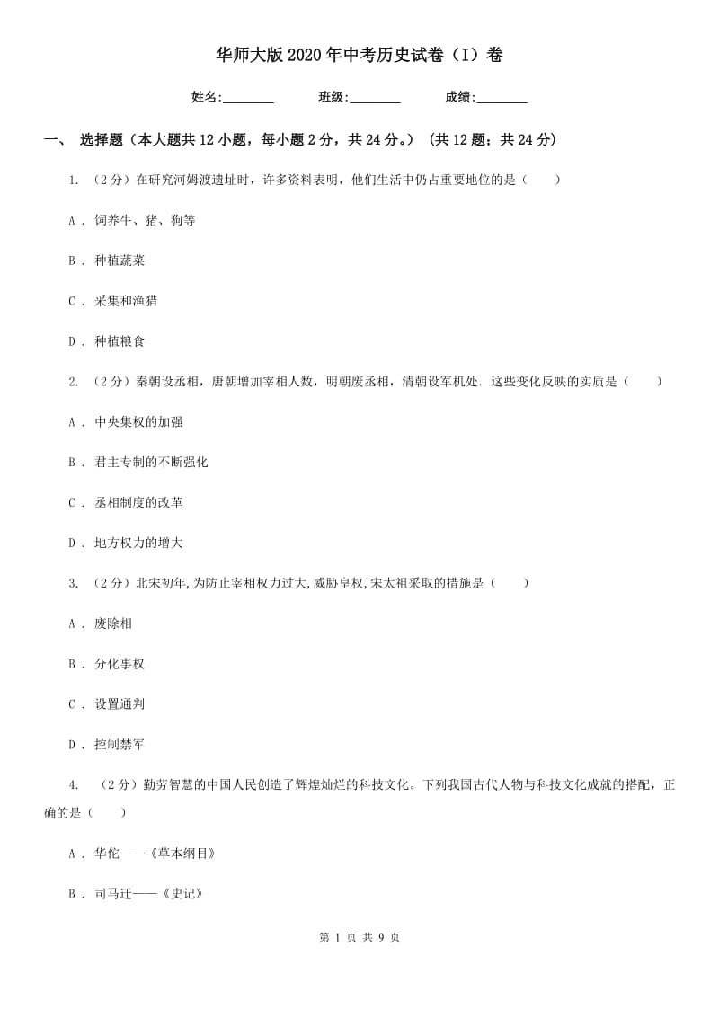 华师大版2020年中考历史试卷（I）卷_第1页