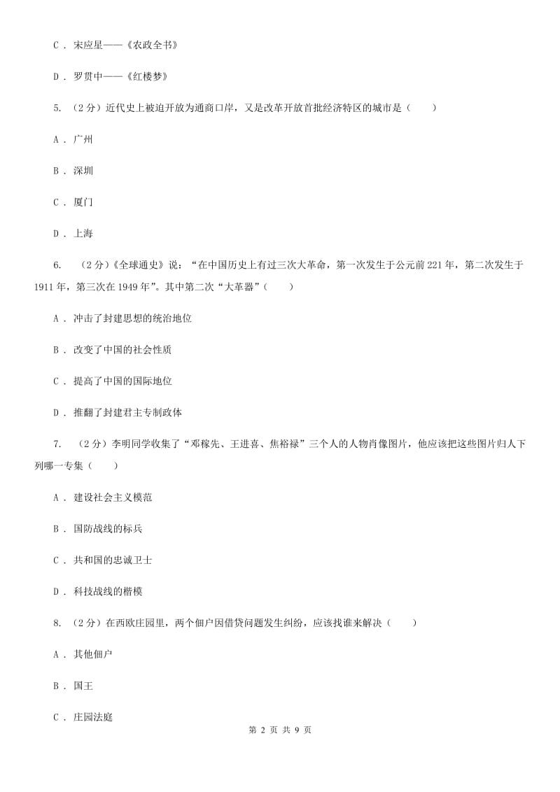 华师大版2020年中考历史试卷（I）卷_第2页