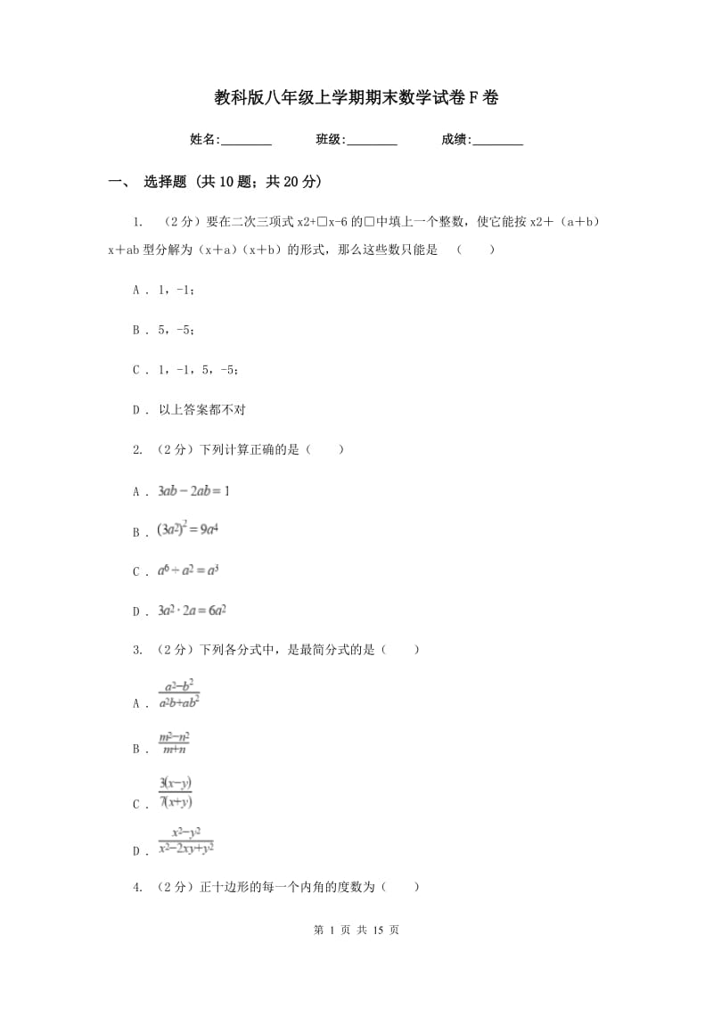 教科版八年级上学期期末数学试卷F卷_第1页