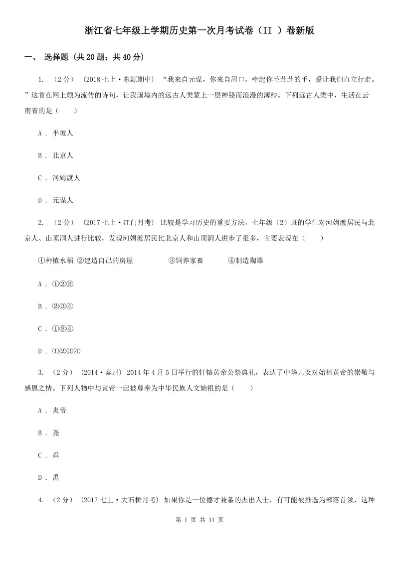 浙江省七年级上学期历史第一次月考试卷（II ）卷新版_第1页