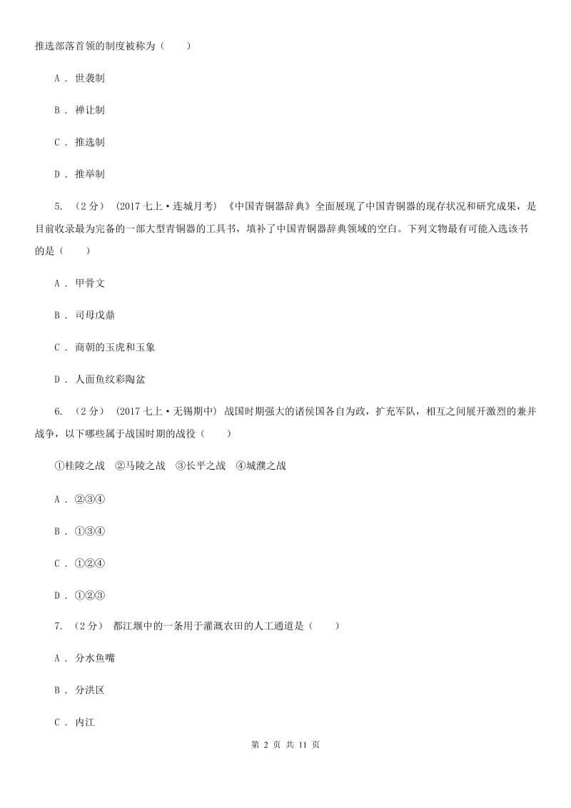 浙江省七年级上学期历史第一次月考试卷（II ）卷新版_第2页