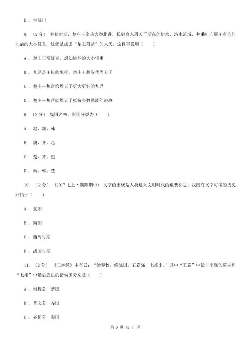 浙江省七年级上学期历史第一次月考试卷（II ）卷新版_第3页