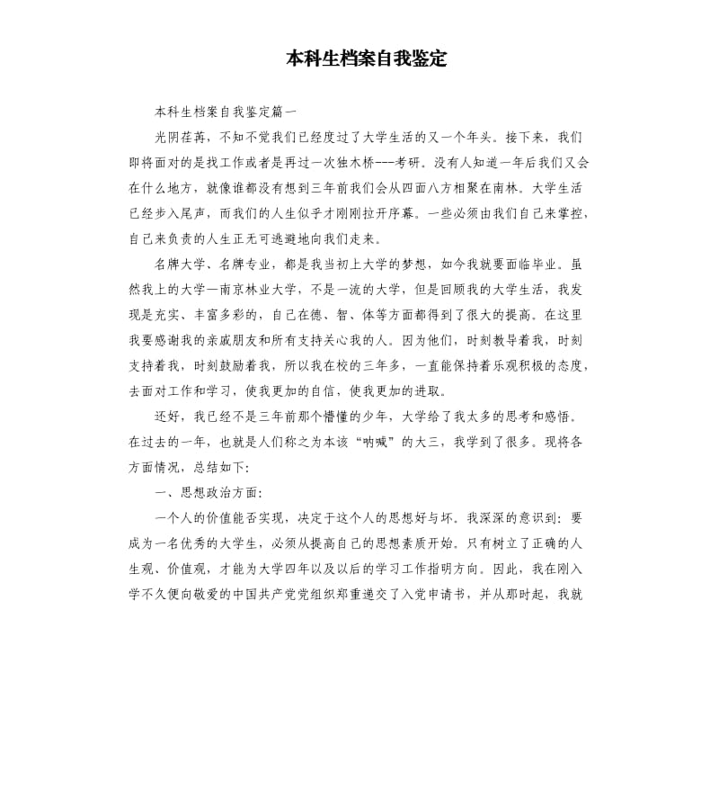 本科生档案自我鉴定.docx_第1页