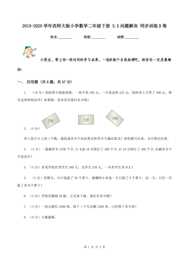 2019-2020学年西师大版小学数学二年级下册 3.5问题解决 同步训练B卷_第1页