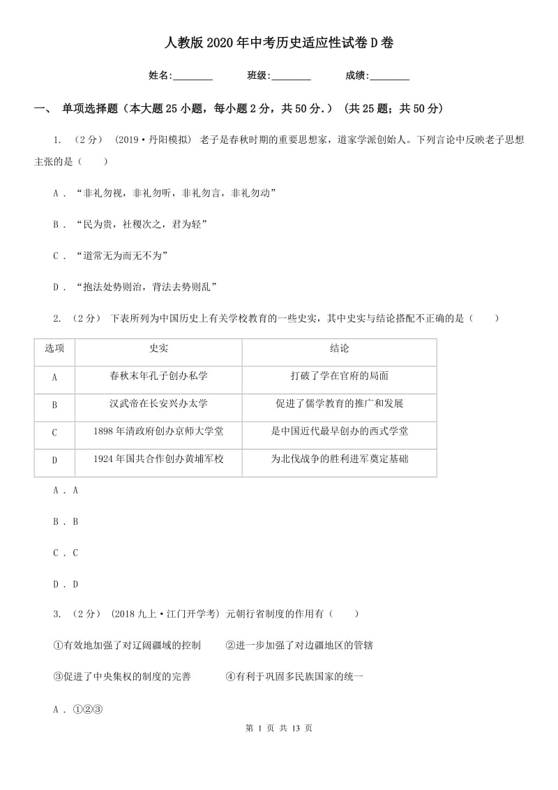 人教版2020年中考历史适应性试卷D卷_第1页