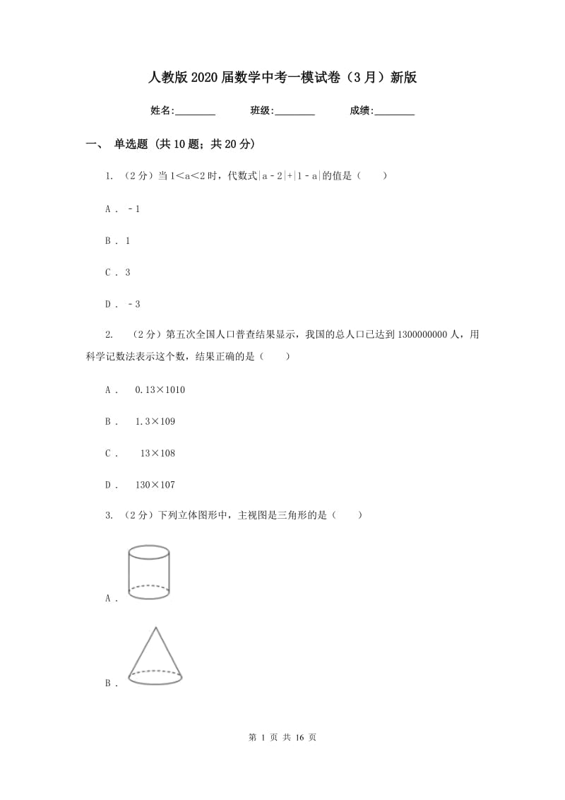 人教版2020届数学中考一模试卷（3月）新版_第1页