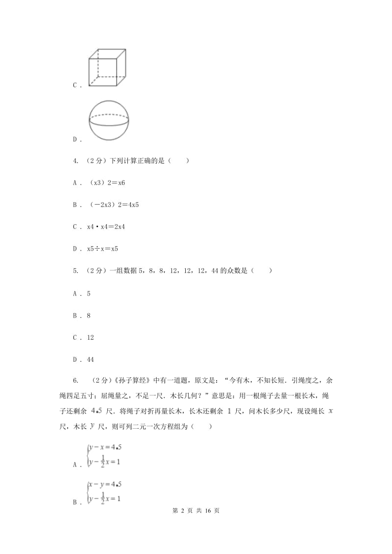 人教版2020届数学中考一模试卷（3月）新版_第2页